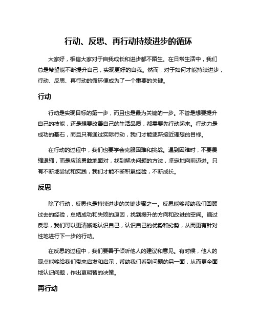 行动、反思、再行动持续进步的循环