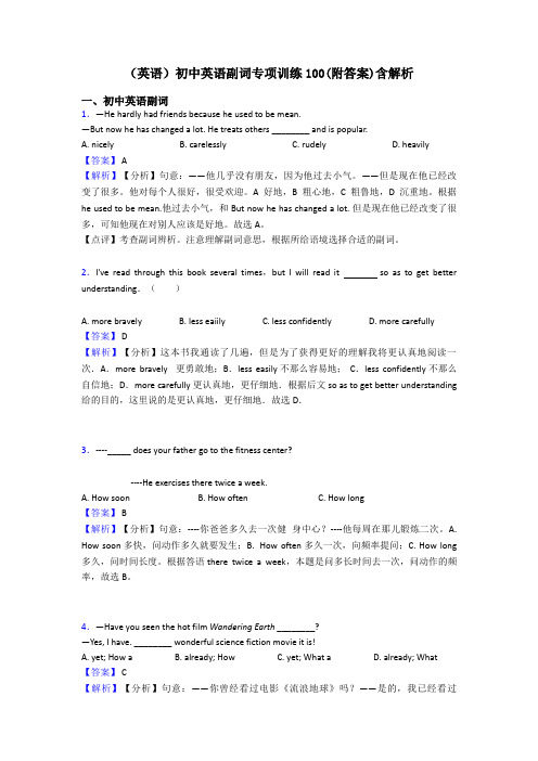 (英语)初中英语副词专项训练100(附答案)含解析