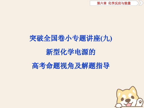 2019版高考化学一轮复习 第六章 化学反应与能量突破全国卷小专题讲座(九)课件