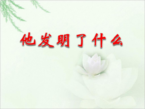 北师大小学五年级语文上册《他发明了什么》课件