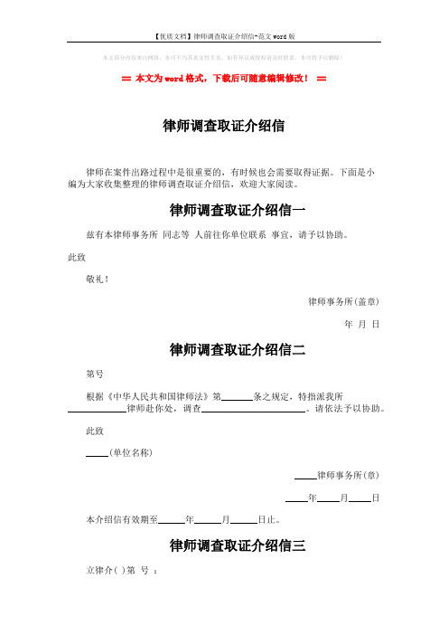 【优质文档】律师调查取证介绍信-范文word版 (2页)