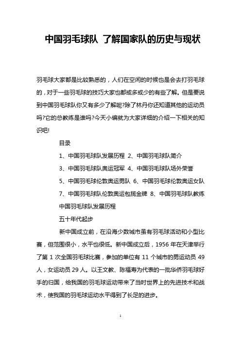 中国羽毛球队 了解国家队的历史与现状