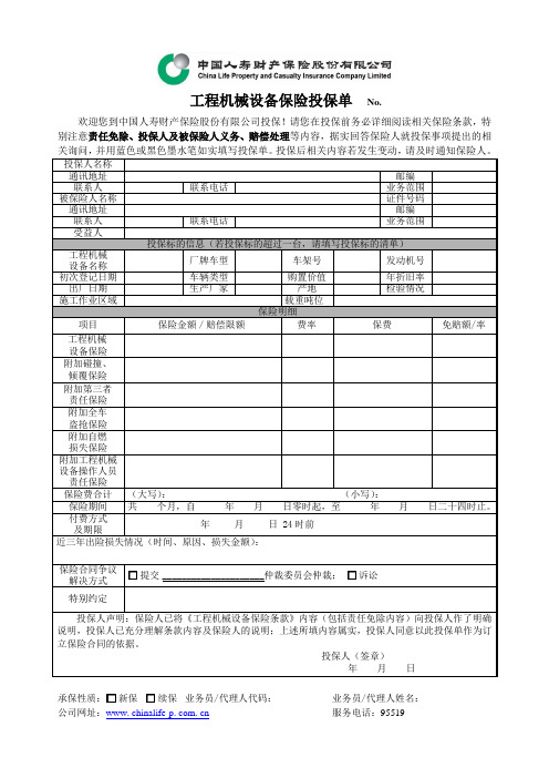 工程机械设备保险投保单-2009