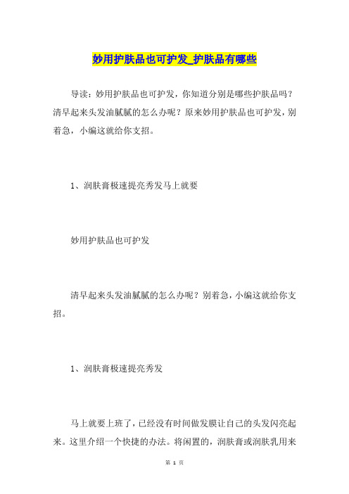 妙用护肤品也可护发护肤品有哪些
