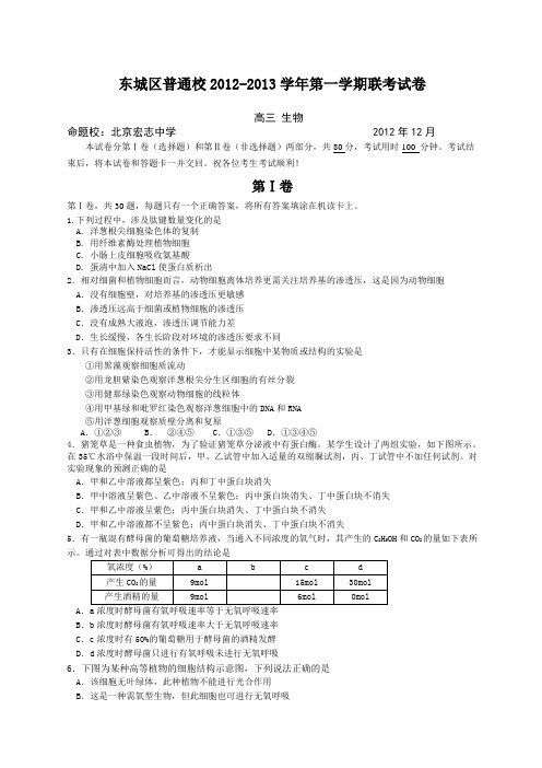 北京市东城区高三月联考生物试题及答案