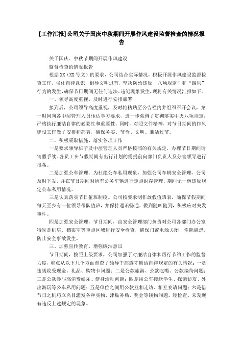 [工作汇报]公司关于国庆中秋期间开展作风建设监督检查的情况报告