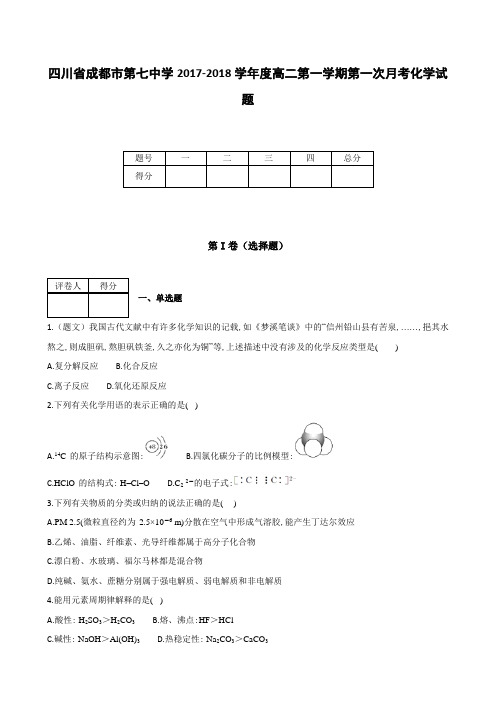 全国各地高中化学试题及解析四川省成都市第七中学2017～2018学年度高二上学期第一次月考化学试题