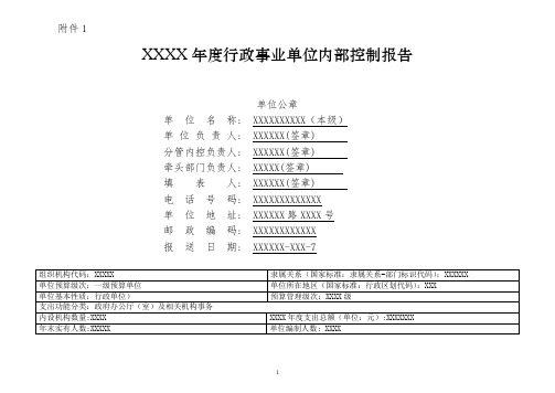 最新年度行政事业单位内部控制报告模板