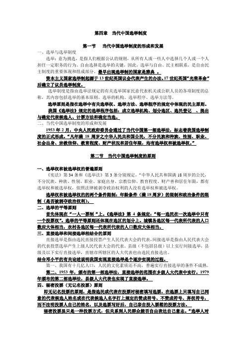 第四章 当代中国选举制度(复习资料)