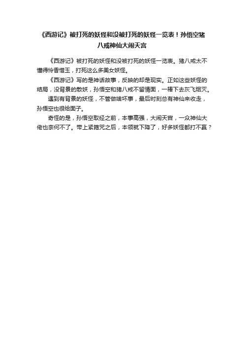 《西游记》被打死的妖怪和没被打死的妖怪一览表！孙悟空猪八戒神仙大闹天宫