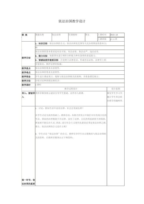 依法治国教学设计