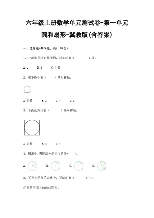 六年级上册数学单元测试卷-第一单元 圆和扇形-冀教版(含答案)