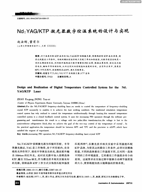 Nd：YAG／KTP激光器数字控温系统的设计与实现