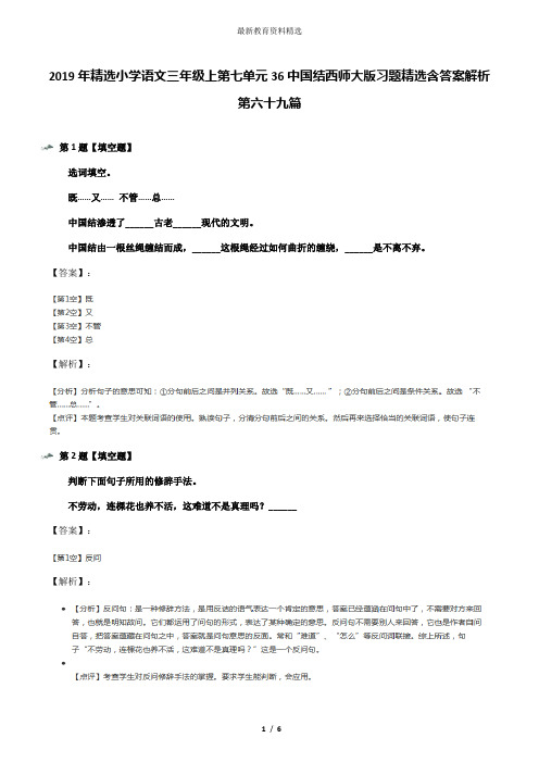 2019年精选小学语文三年级上第七单元36中国结西师大版习题精选含答案解析第六十九篇