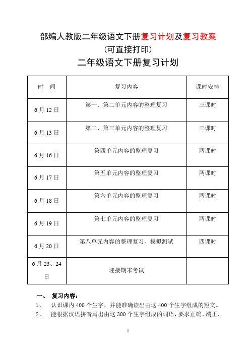 部编人教版二年级语文下册复习计划及复习教案(可直接打印)