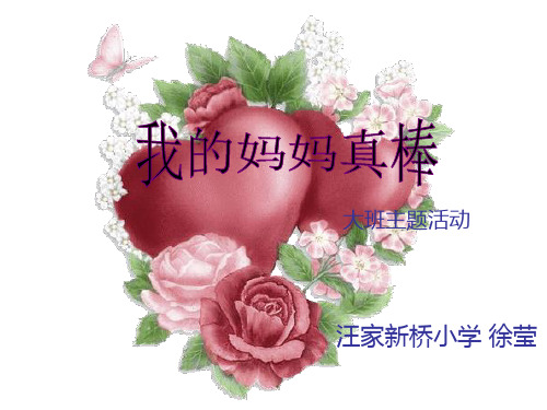 主题活动：我的好妈妈课件.ppt