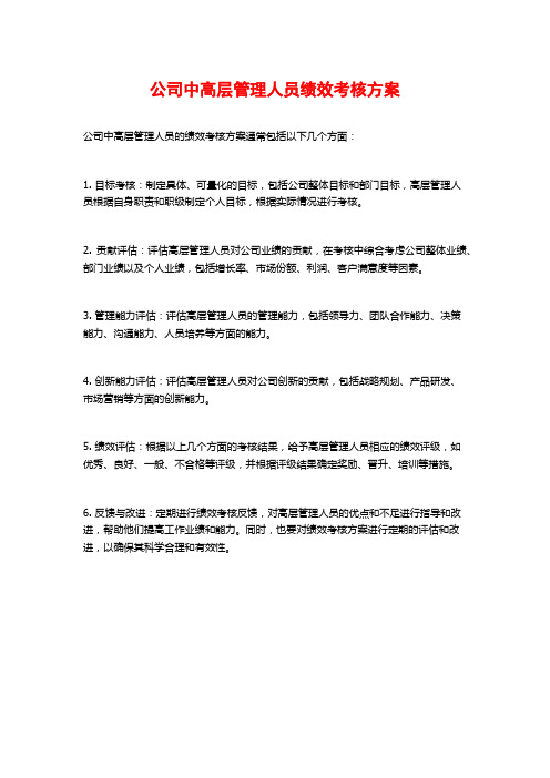 公司中高层管理人员绩效考核方案