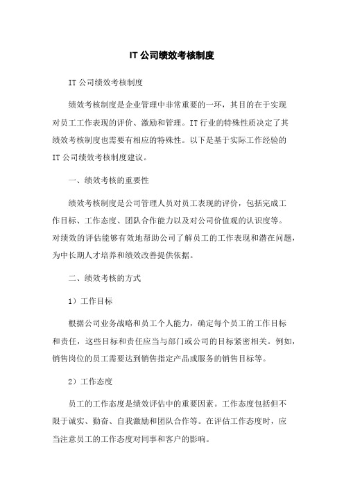 IT公司绩效考核制度