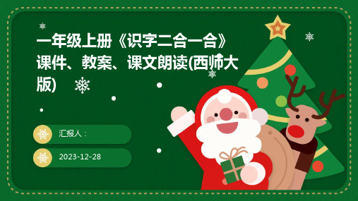 一年级上册《识字二合一合》课件、教案、课文朗读(西师大版)