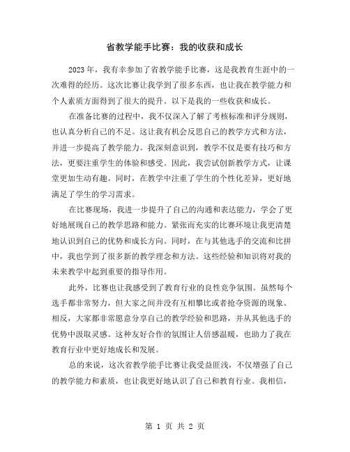 省教学能手比赛：我的收获和成长