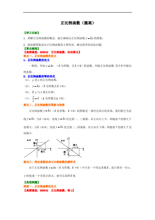 人教版初二数学下册：正比例函数(提高)知识讲解