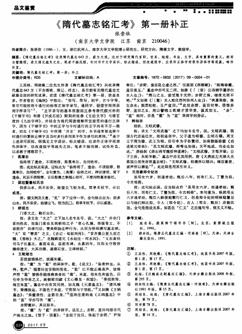 《隋代墓志铭汇考》第一册补正