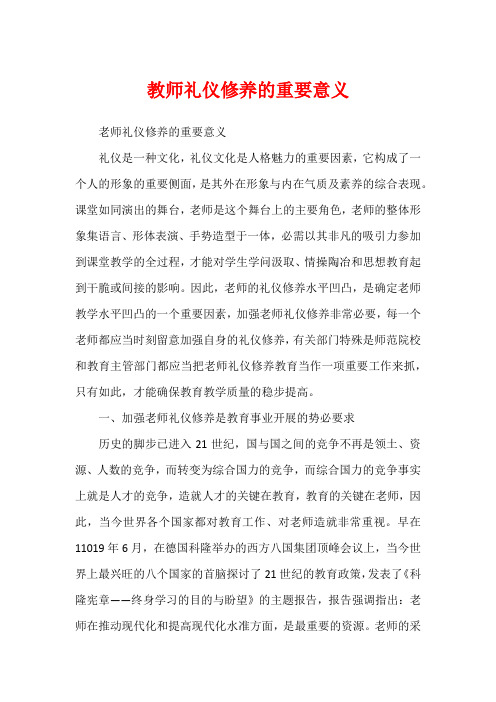 教师礼仪修养的重要意义