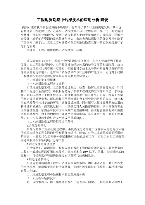 工程地质勘察中钻探技术的应用分析 阳俊