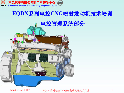 电控CNG喷射发动机管理系统培训-讲课版