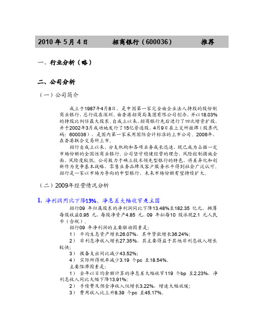 2010年招商银行估值报告