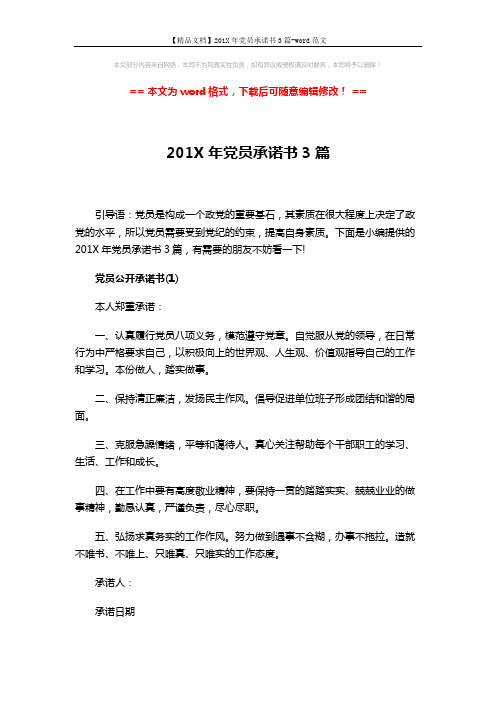 【精品文档】201X年党员承诺书3篇-word范文 (3页)