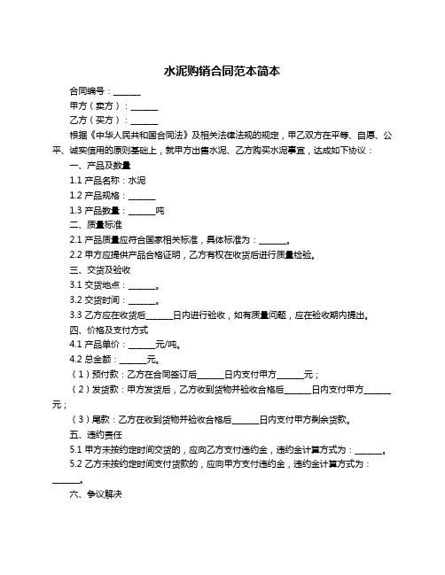 水泥购销合同范本简本