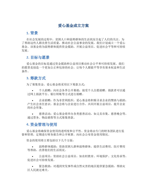 爱心基金成立方案