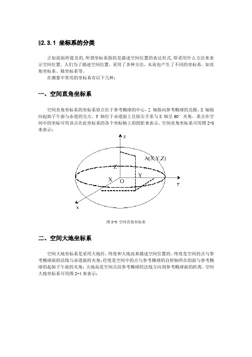 空间大地坐标系与平面直角坐标系转换公式