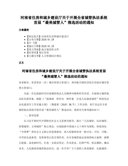 河南省住房和城乡建设厅关于开展全省城管执法系统首届“最美城管人”推选活动的通知