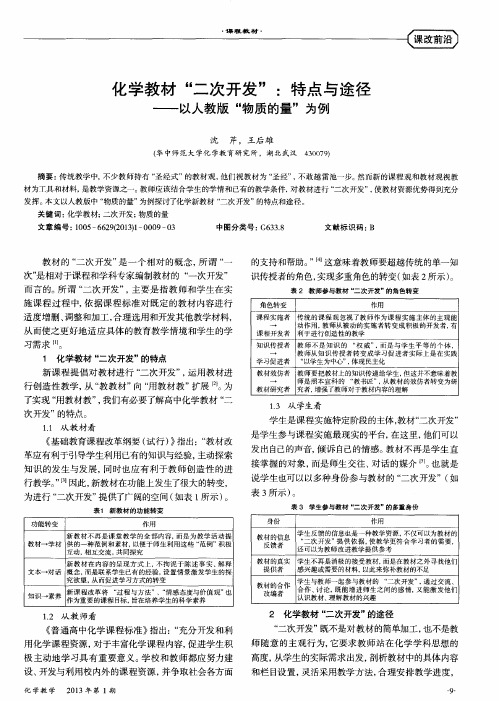 化学教材“二次开发”：特点与途径——以人教版“物质的量”为例