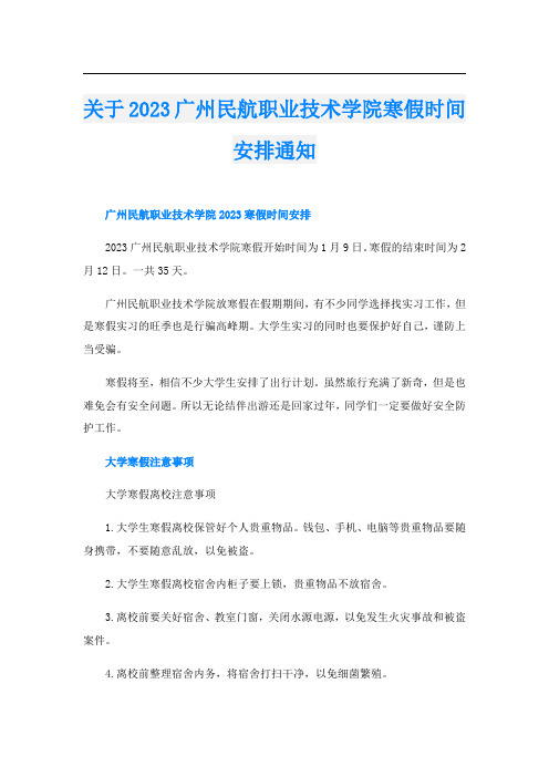 关于2023广州民航职业技术学院寒假时间安排通知