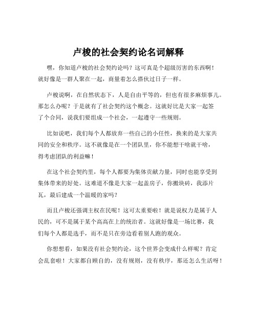 卢梭的社会契约论名词解释