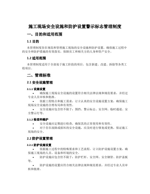 施工现场安全设施和防护设置警示标志管理制度