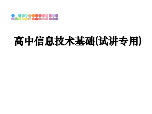 高中信息技术基础(试讲专用)教学讲义PPT课件