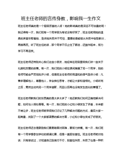 班主任老师的言传身教,影响我一生作文