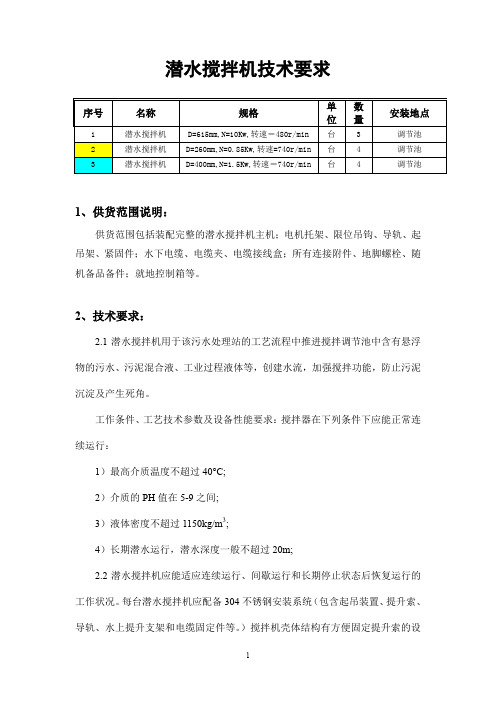 潜水搅拌机采购技术要求