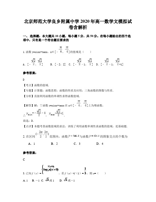 北京师范大学良乡附属中学2020年高一数学文模拟试卷含解析