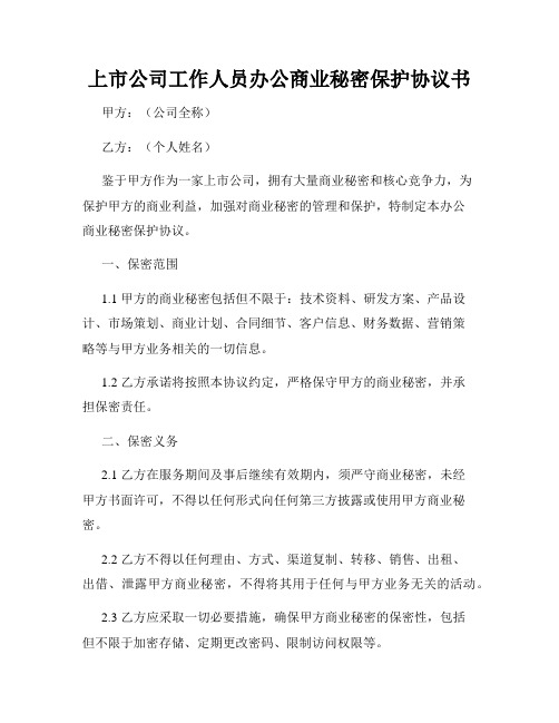 上市公司工作人员办公商业秘密保护协议书