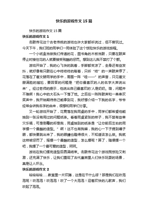 快乐的游戏作文15篇