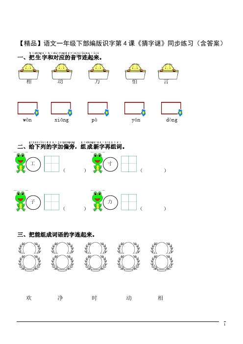 【精品】语文一年级下部编版识字第4课《猜字谜》同步练习(含答案)