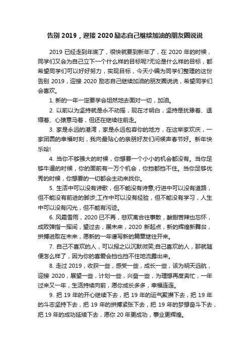 告别2019，迎接2020励志自己继续加油的朋友圈说说