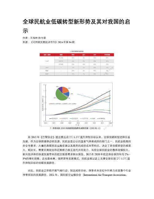 全球民航业低碳转型新形势及其对我国的启示