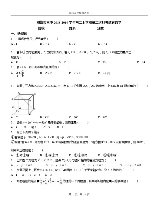 邯郸市三中2018-2019学年高二上学期第二次月考试卷数学