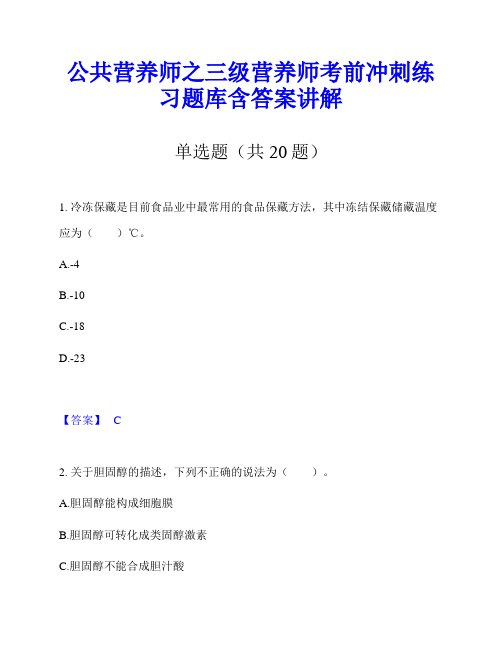 公共营养师之三级营养师考前冲刺练习题库含答案讲解